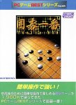 PCゲームBestシリーズ Vol.24 囲碁一番