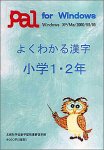 よくわかる漢字 小学1・2年