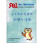 【クリックで詳細表示】よくわかる漢字 小学1・2年