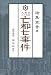 大東京三十五区亡都七事件―探偵小説
