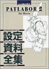 パトレイバー2 the Movie 設定資料全集 (This is animation)