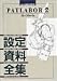 パトレイバー2 the Movie 設定資料全集