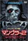 マングラー 2 ランス・ヘンリクセン チェルシー・スウェイン フィリップ・バージェロン マイケル・ハミルトン・ライト スティーヴン・キング
