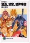 禁酒、禁宴、禁休事態―気象精霊記〈7〉 (富士見ファンタジア文庫)