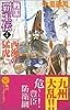 戦国覇王伝〈4〉西海の猛虎 (歴史群像新書)