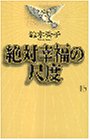 絶対幸福の尺度 (講談社ニューハードカバー)