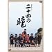 �I��60�N���ʃh���} ��\�l�̓� [DVD]
