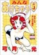 みんなあげちゃう 5 おもしろまじめな儀式 (ヤングジャンプコミックスセレクション)