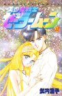 美少女戦士セーラームーン (12) (講談社コミックスなかよし (814巻))