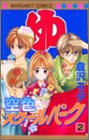 空色スクールパーク 2 (マーガレットコミックス)
