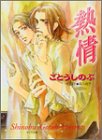 熱情 (キャラ文庫)