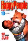 ハッピーピープル 10 新装版 (ヤングジャンプコミックス)