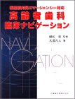 高齢者歯科臨床ナビゲーション―疾患別内科エマージェンシー対応の商品情報を見る