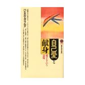 自己愛と献身―愛するという意味 (講談社現代新書)