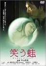 笑う蛙 [DVD]