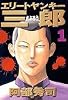エリートヤンキー三郎（1） (ヤングマガジンコミックス)