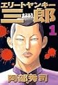 エリートヤンキー三郎(1) (ヤングマガジンコミックス)