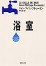 浴室 (集英社文庫)