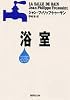 浴室 (集英社文庫)