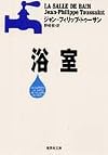 浴室 (集英社文庫)