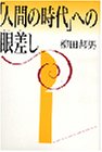 書評 「人間の時代」への眼差し by 源さん