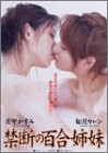 禁断の百合姉妹