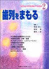 歯列をまもる (Skill‐up of Dental Practice)の商品情報を見る