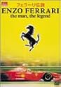 フェラーリ伝説 ENZO FERRARI the man,the legend [DVD]