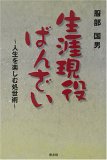 生涯現役ばんざい―人生を楽しむ処世術