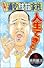 元祖!浦安鉄筋家族 (6) (少年チャンピオン・コミックス)