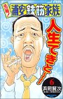 元祖!浦安鉄筋家族 (6) (少年チャンピオン・コミックス)