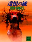 遺恨の鯱 (講談社文庫)