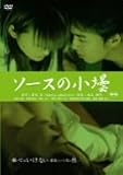重松清「愛妻日記」より ソースの小壜 [DVD]