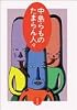 中島らものたまらん人々 (双葉文庫)