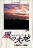 風の大地 (18) (ビッグコミックス)