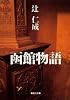 函館物語 (集英社文庫)
