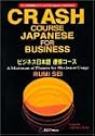 ビジネス日本語速修コース (アルクの日本語テキスト)