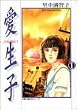 愛生子 (1) (双葉文庫―名作シリーズ)