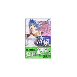 涼風 1 (1) (少年マガジンコミックス)