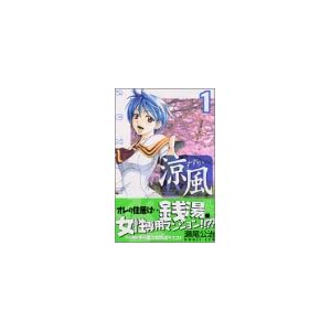 【クリックで詳細表示】涼風(1) (少年マガジンコミックス) [コミック]