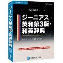 ジーニアス英和第3版・和英辞典/