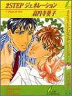 2STEPジェネレーション―Papa & Son (リーフノベルズ)-