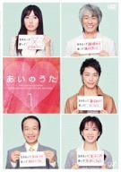 あいのうた VOL.1 菅野美穂 玉置浩二 成宮寛貴 岡田恵和