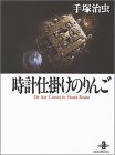 時計仕掛けのりんご―The best 5 stories by Osamu Tezuka (秋田文庫)