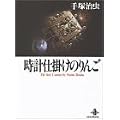 ���v�d�|���̂�񂲁\The best 5 stories by Osamu Tezuka (�H�c����)