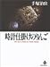 時計仕掛けのりんご―The best 5 stories by Osamu Tezuka (秋田文庫)