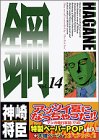 鋼 HAGANE 14 (アッパーズKC)-