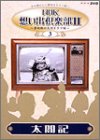 NHK想い出倶楽部II~黎明期の大河ドラマ編~(3)太閤記 [DVD]