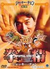 拳精 [DVD]