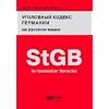 Deutsches Strafgesetzbuch (StGB) in russischer Sprache: �bersetzung ins Russische